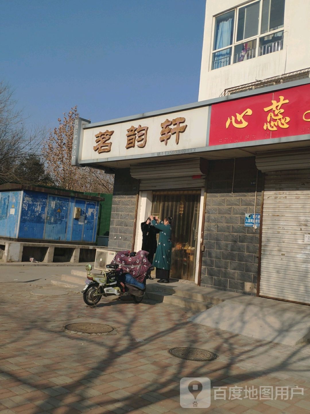 茗韵轩茶叶店