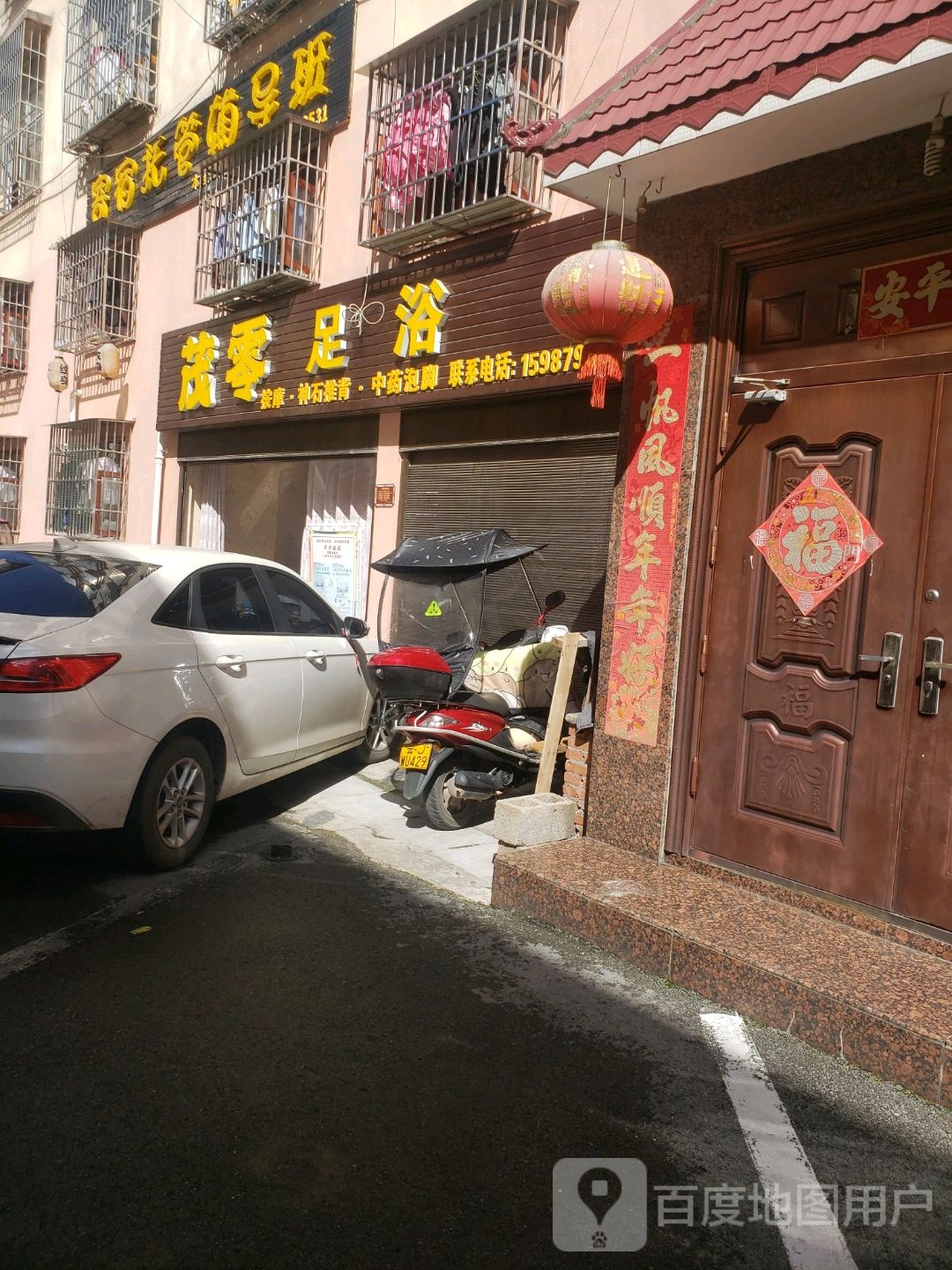 茂零足浴