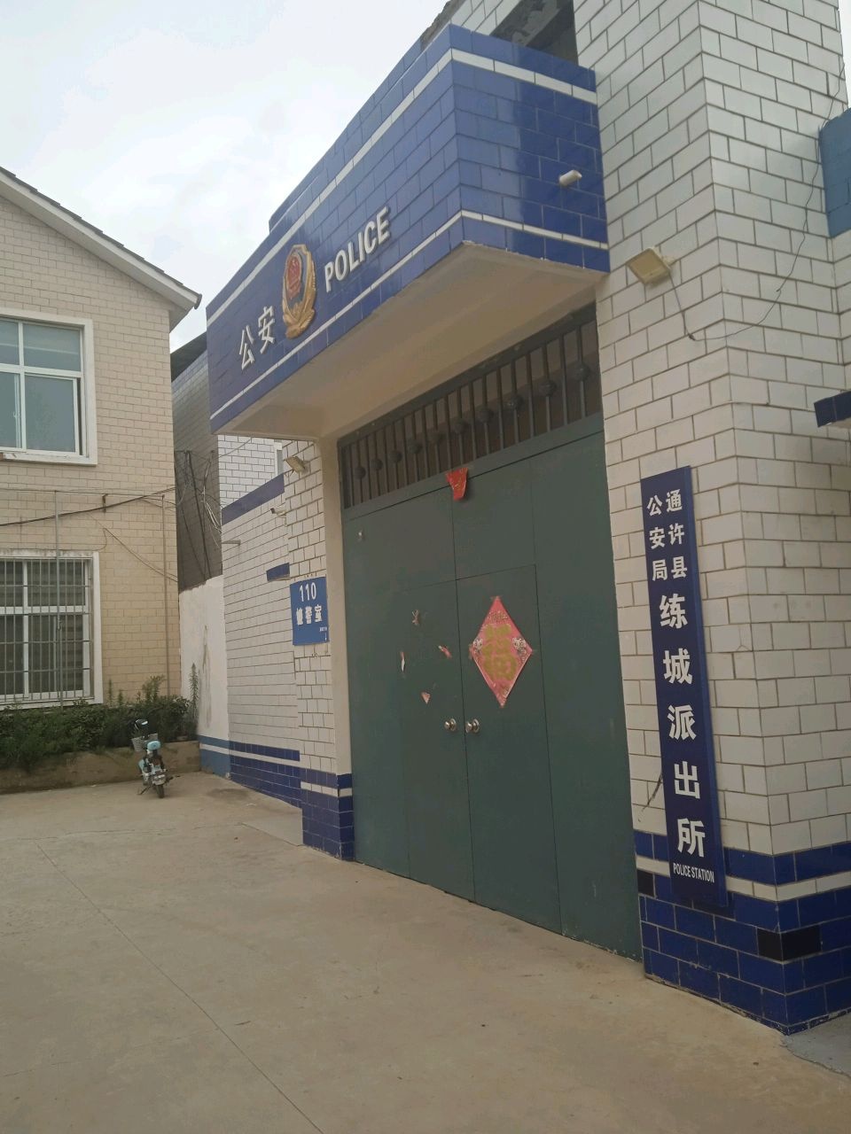 通许县练城派出所