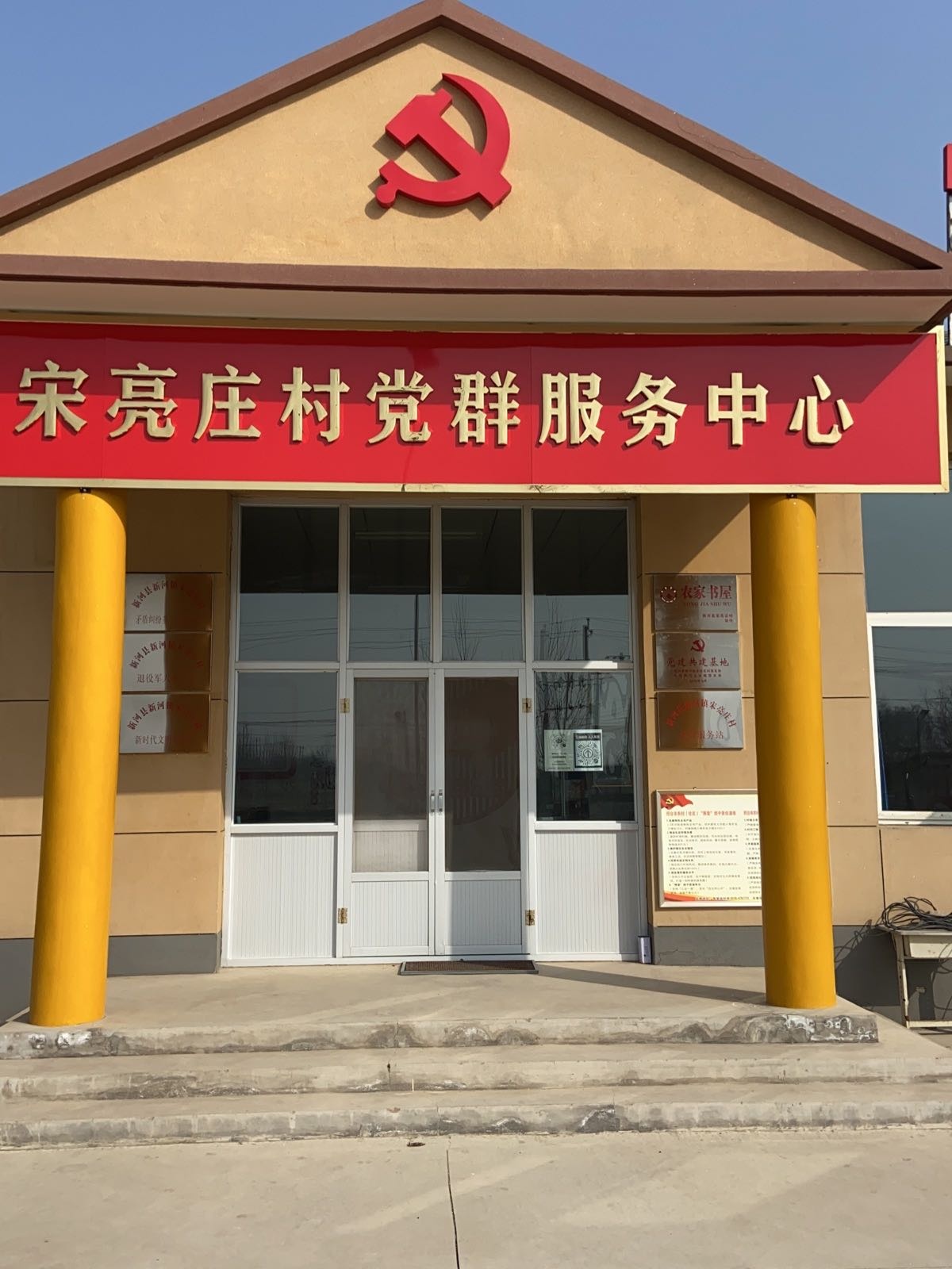 新河县新河镇宋亮村退役军人服务站