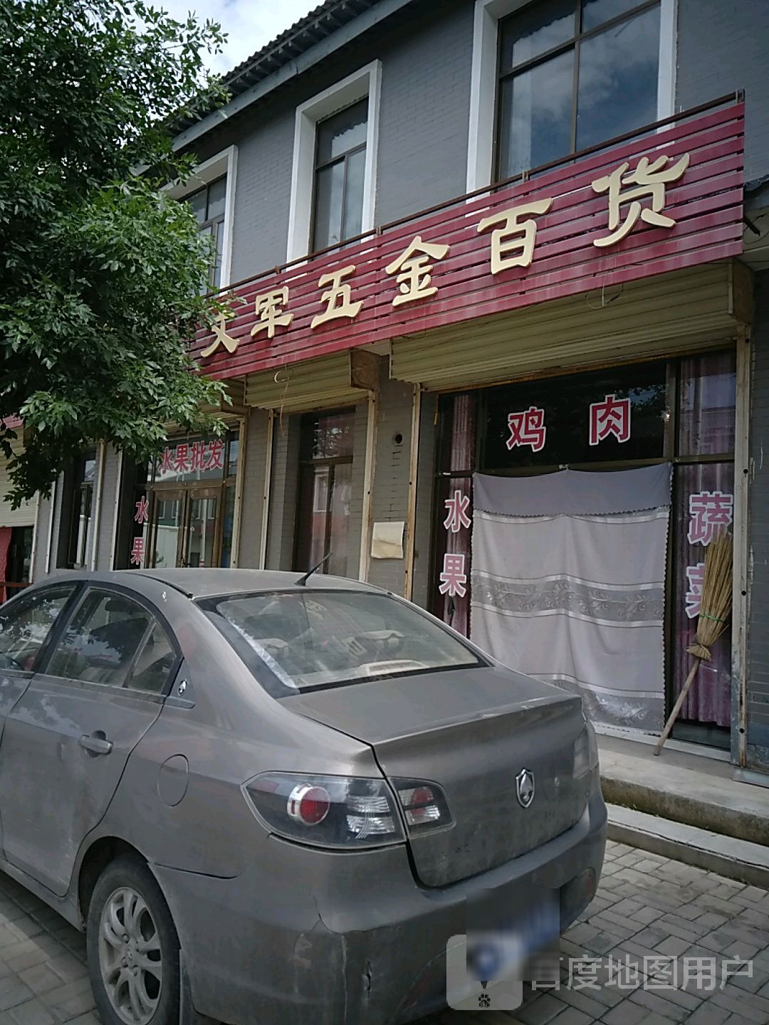 文军五心百货