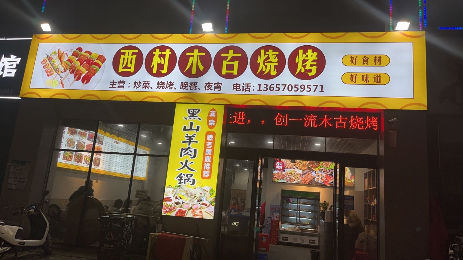 西村木沽烧烤