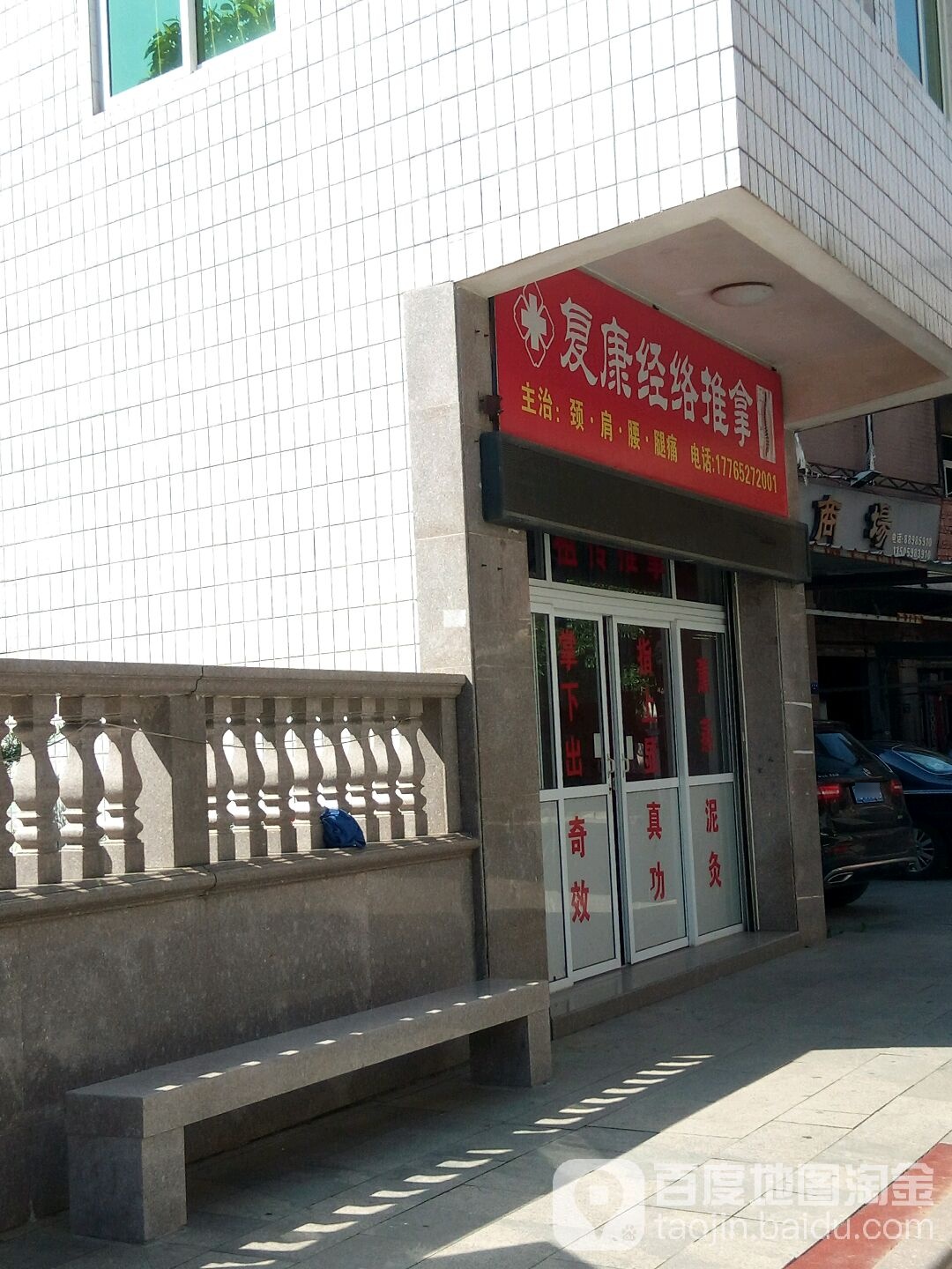 复康经络推拿