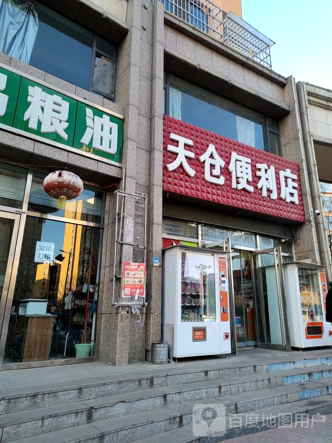 天仓便利店