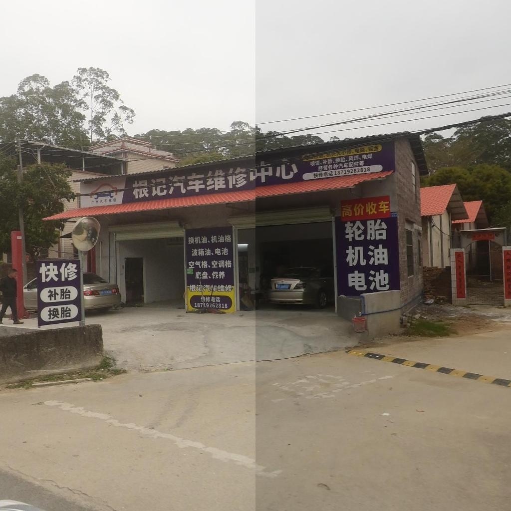 根记汽车维修中心