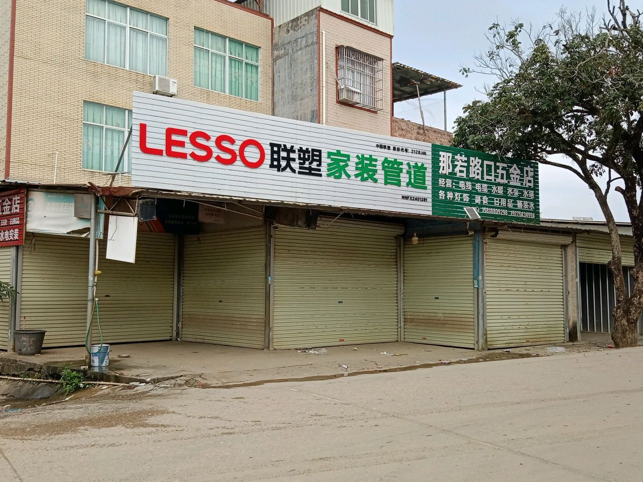 那若路口五金店