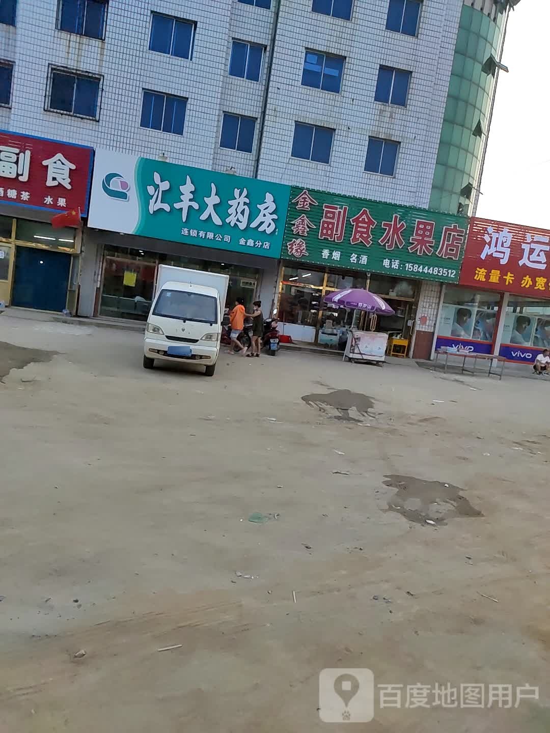 金鑫缘副食水果店