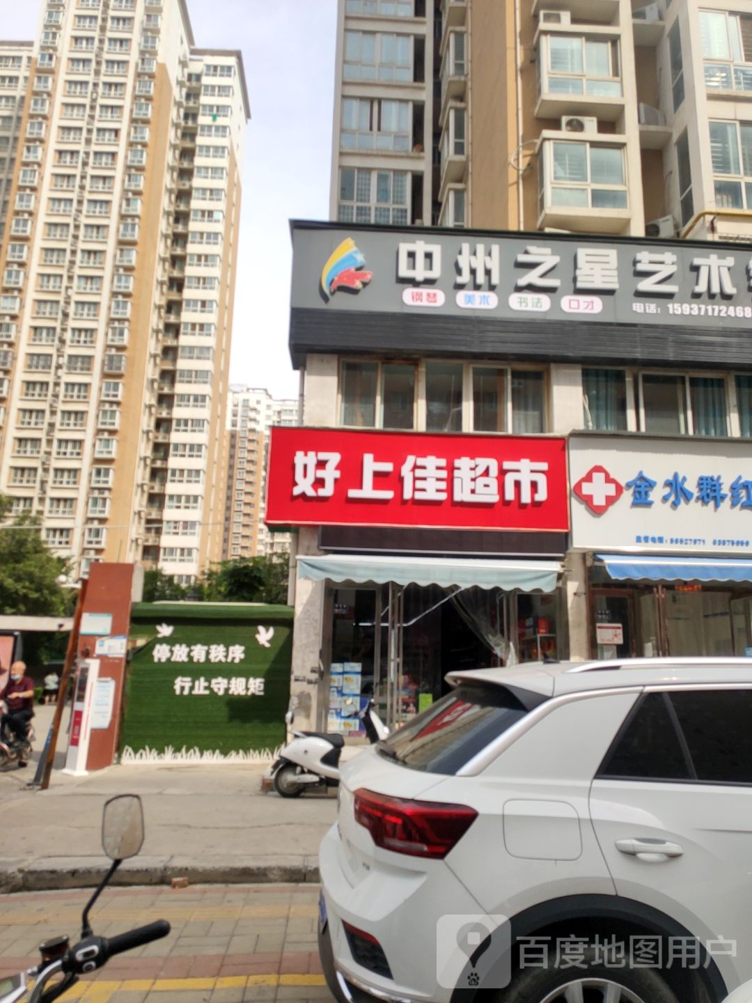 好上佳超市(三全路店)