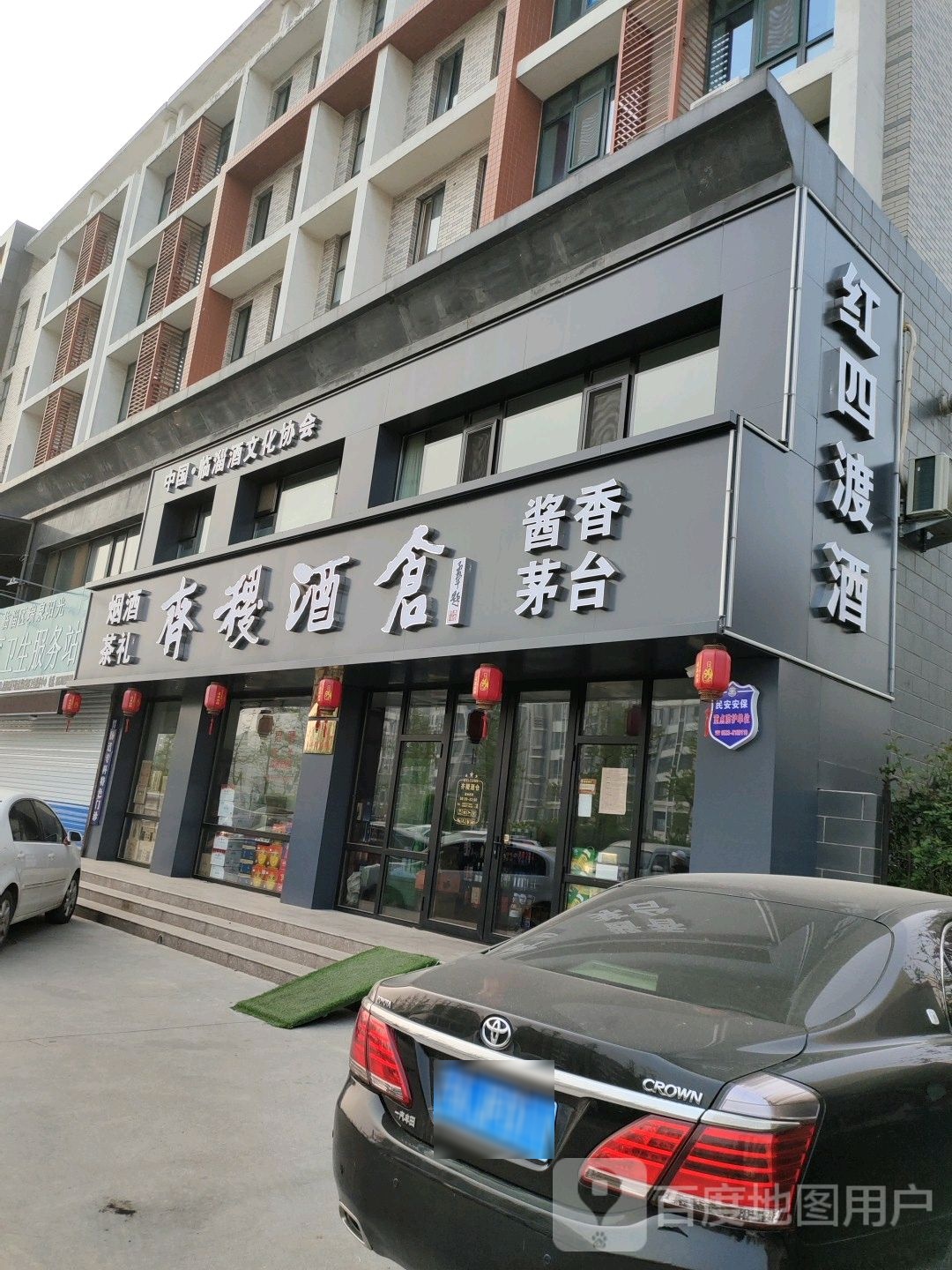 齐稷酒仓