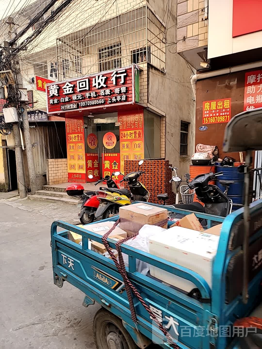 彩金回收行(上头亭店)