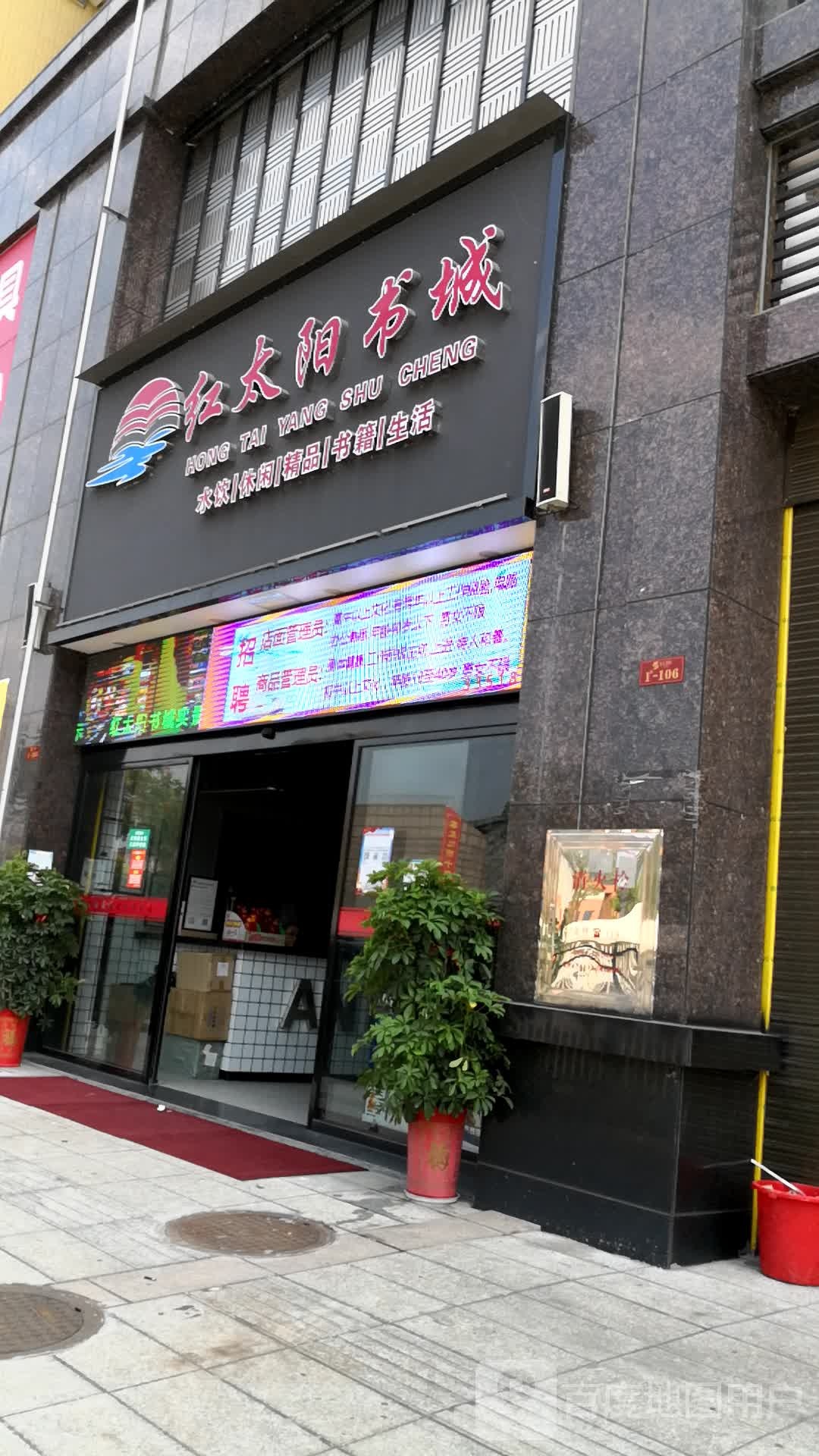 红太阳书城
