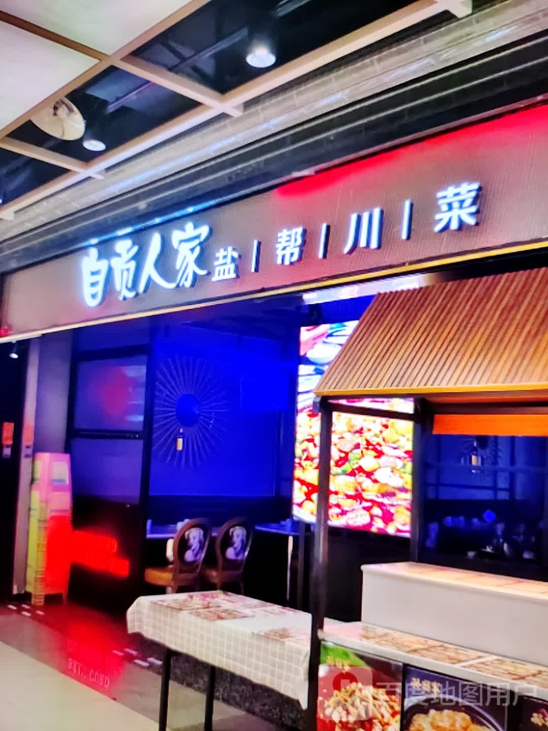 自贡人家盐帮川菜(万达广场龙岩上杭店)