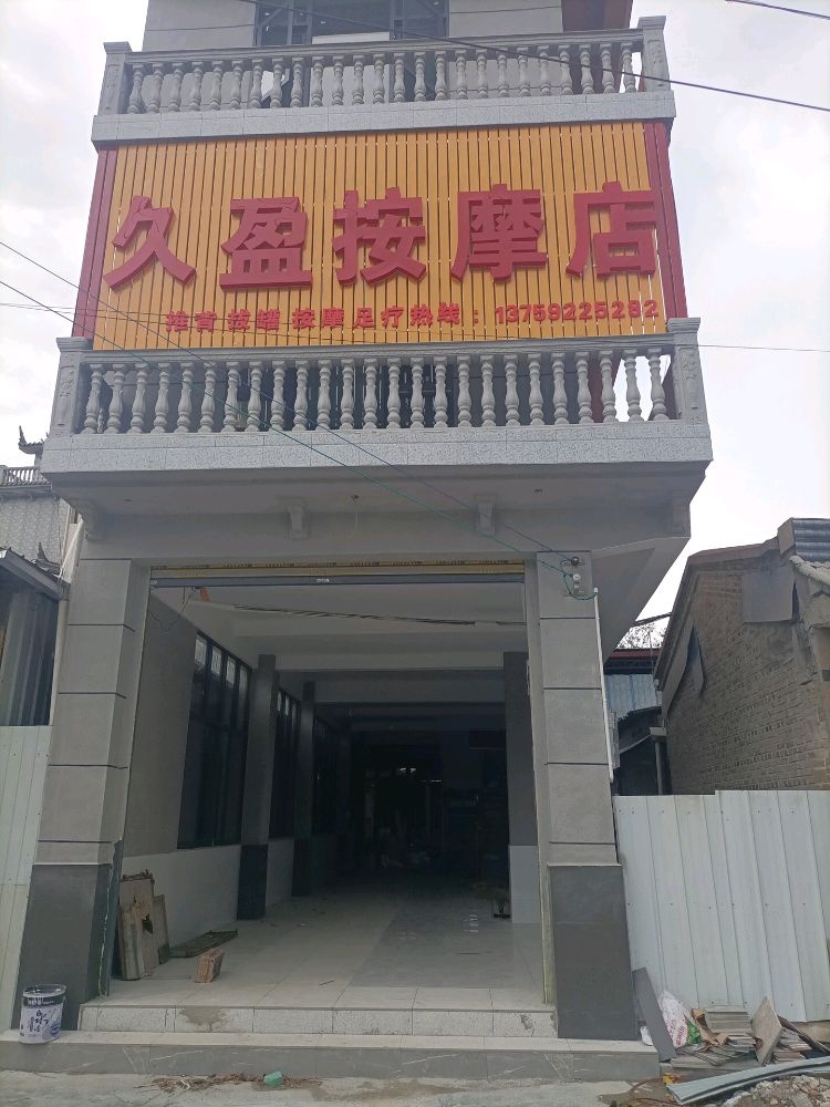 久盈按摩店