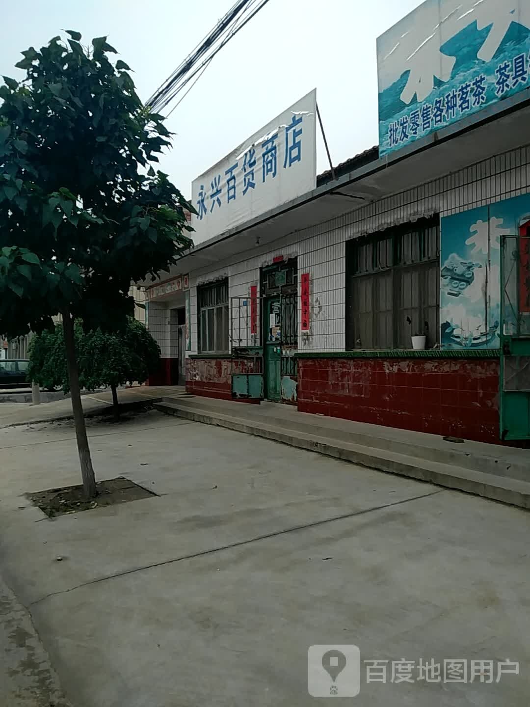 永兴百货商店