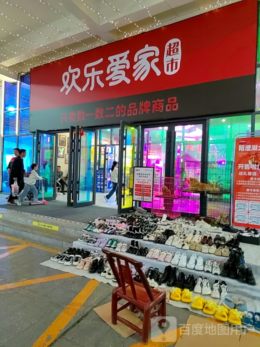 欢乐爱家超市(体育场店)