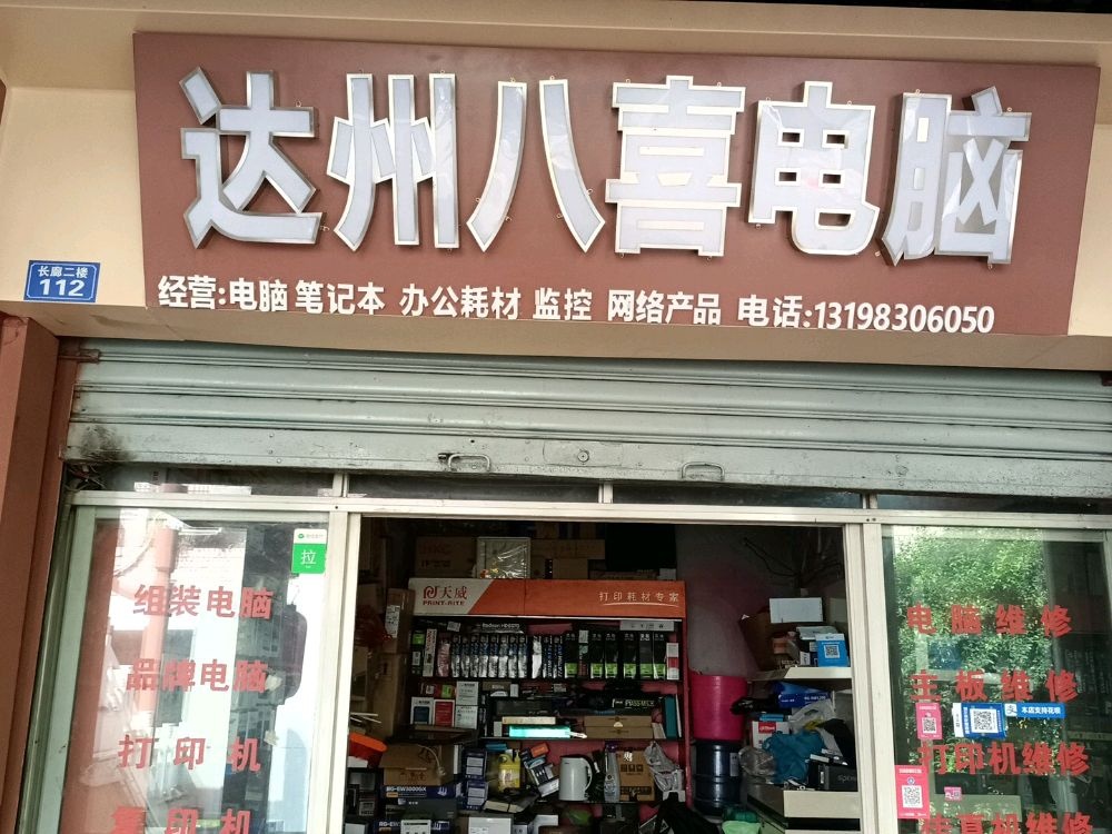 达州八喜电脑