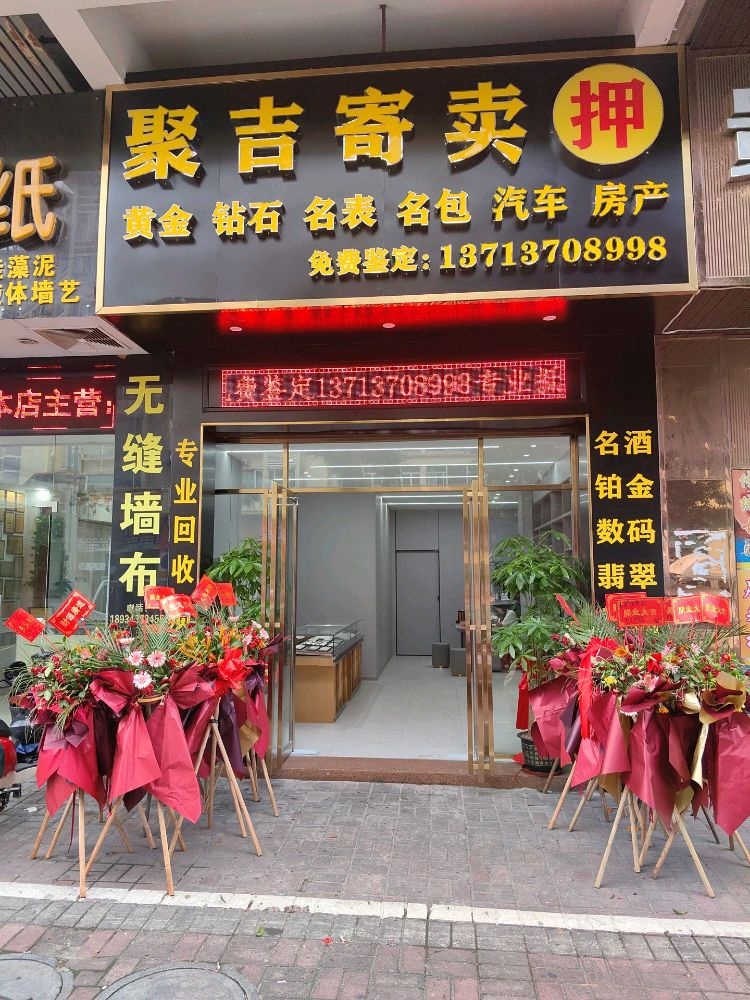 佛山聚吉黄金回收