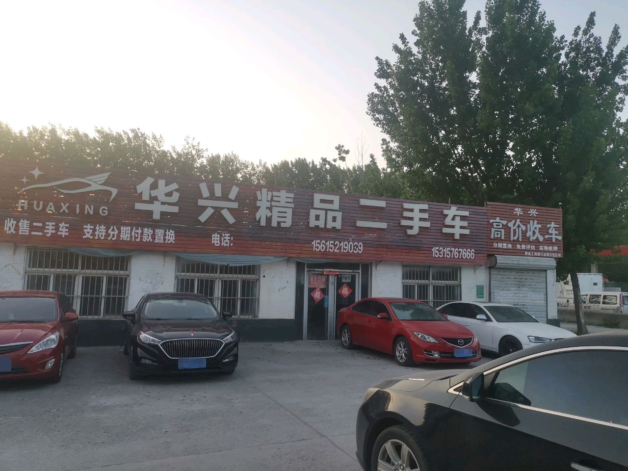 华兴高价收车