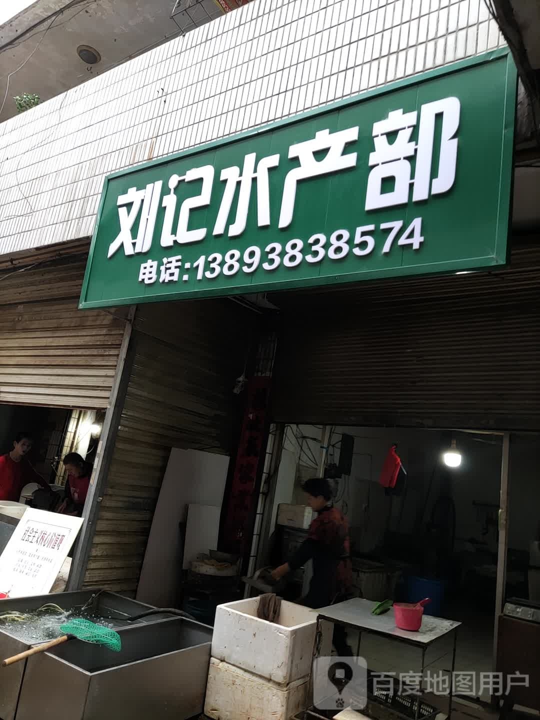 刘记睡产部