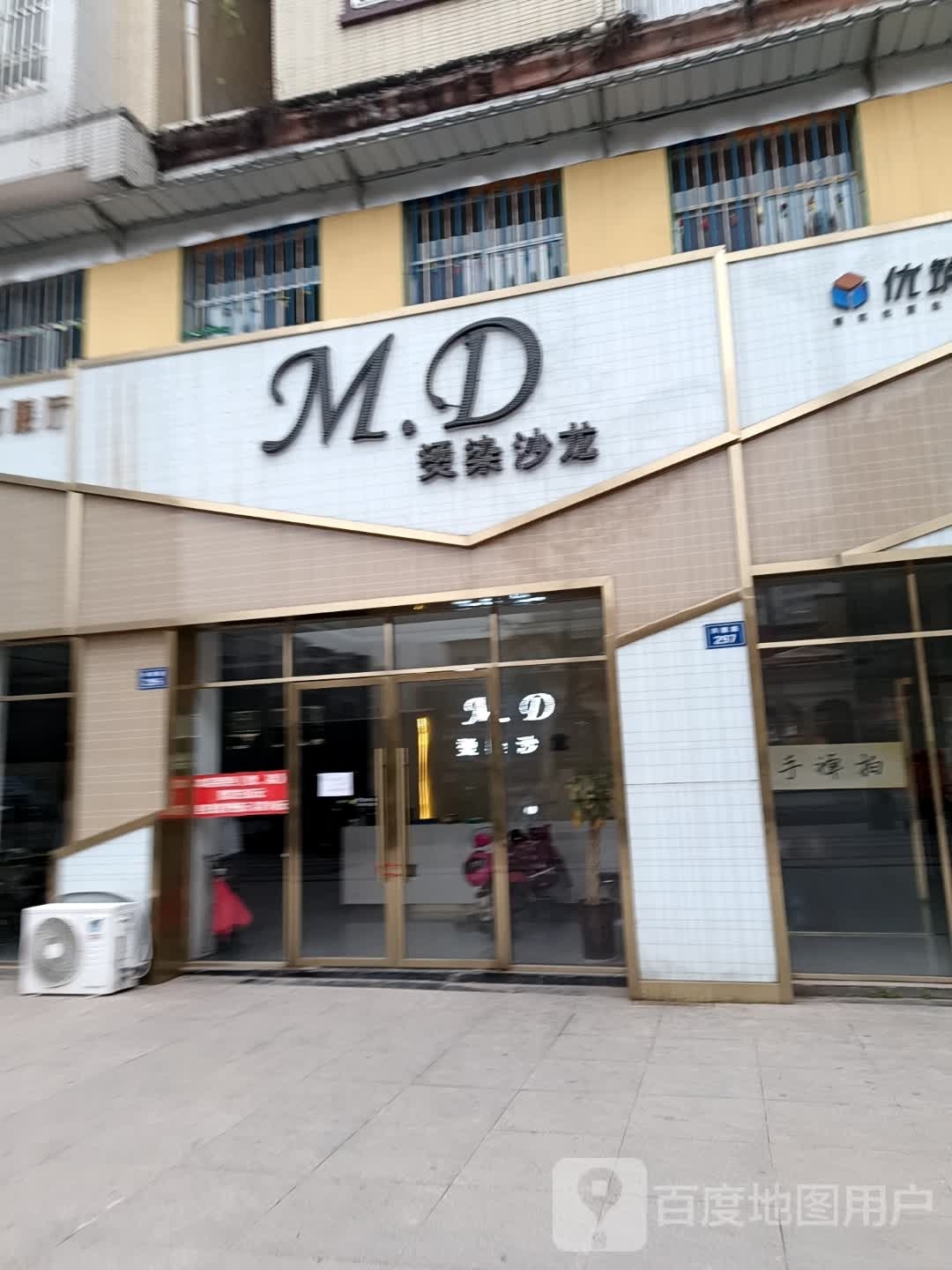 M.D烫染沙龙