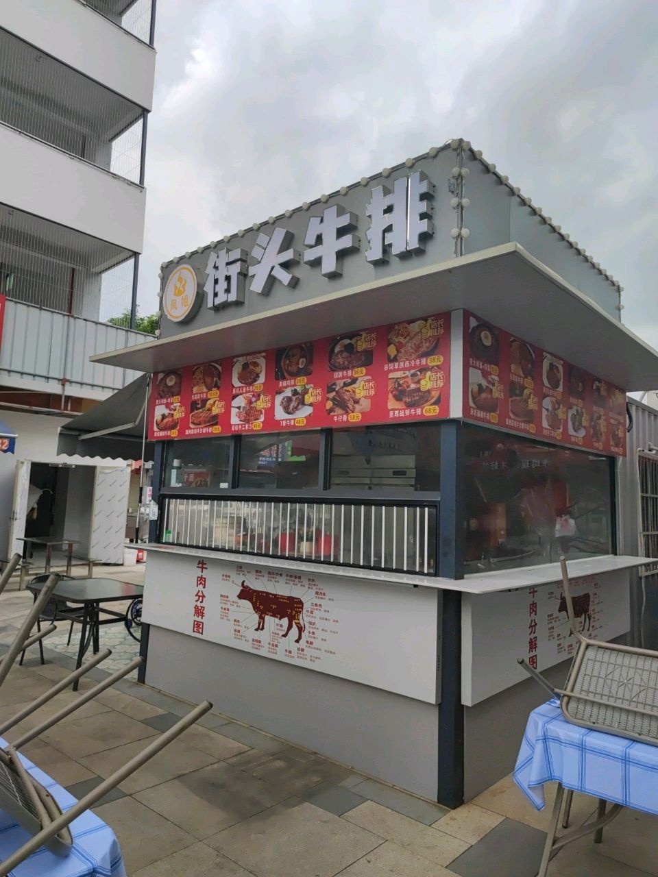 凤姐街头牛排店