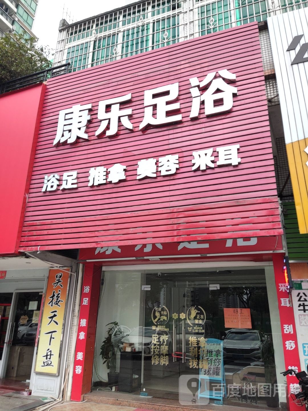 康乐足道(弘福花园店)
