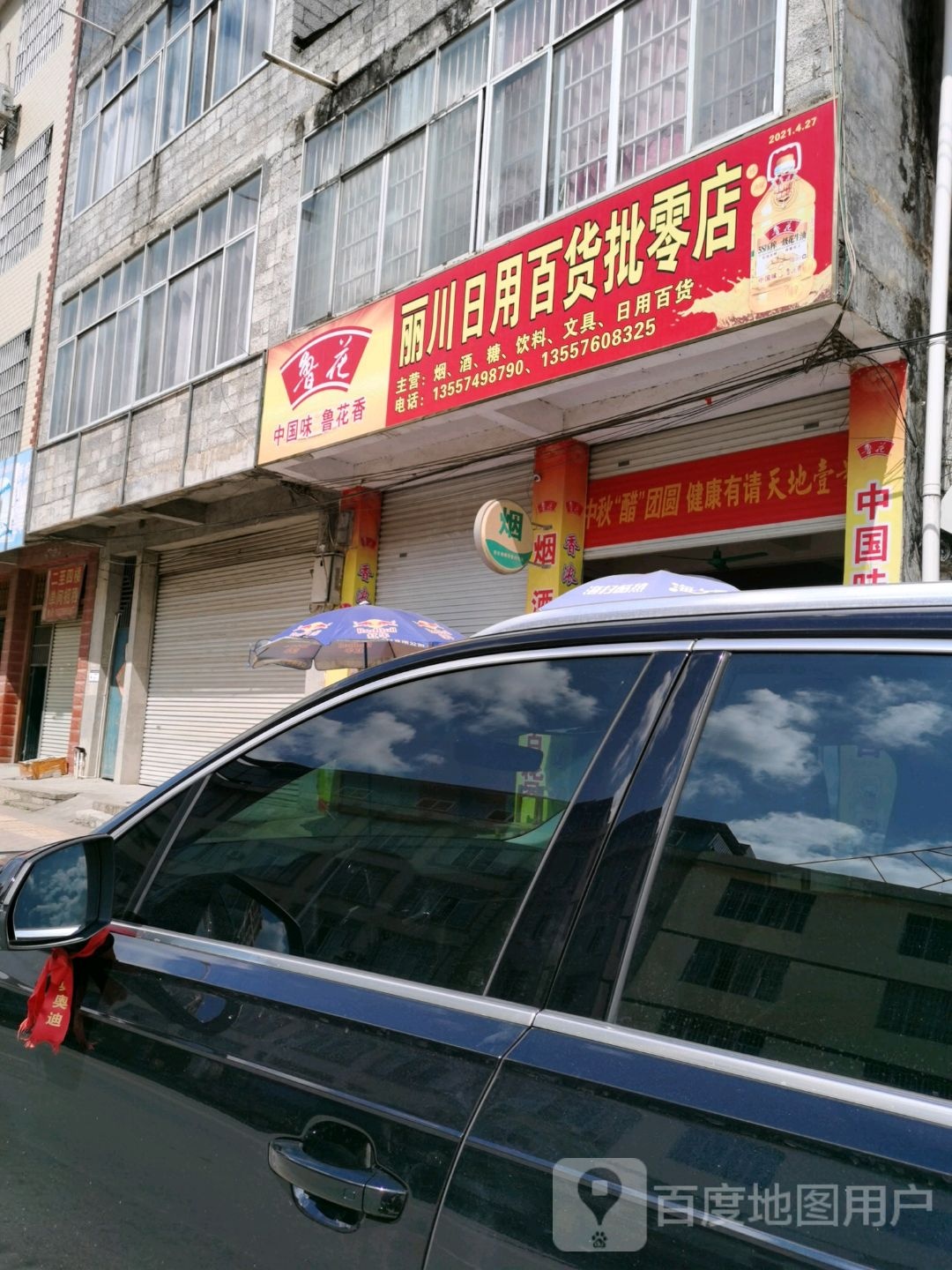 丽川集劳店