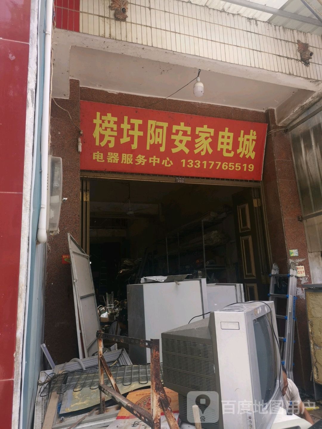 阿安家电城