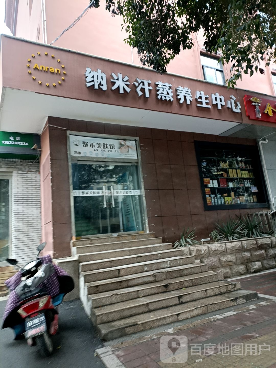 纳米汗蒸养生中学