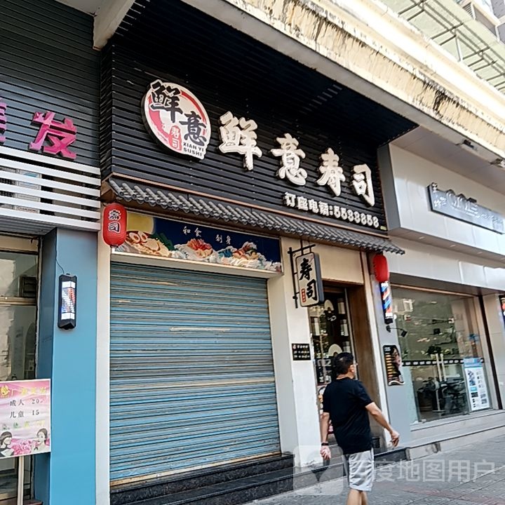 鲜意寿司(万达广场台山店)