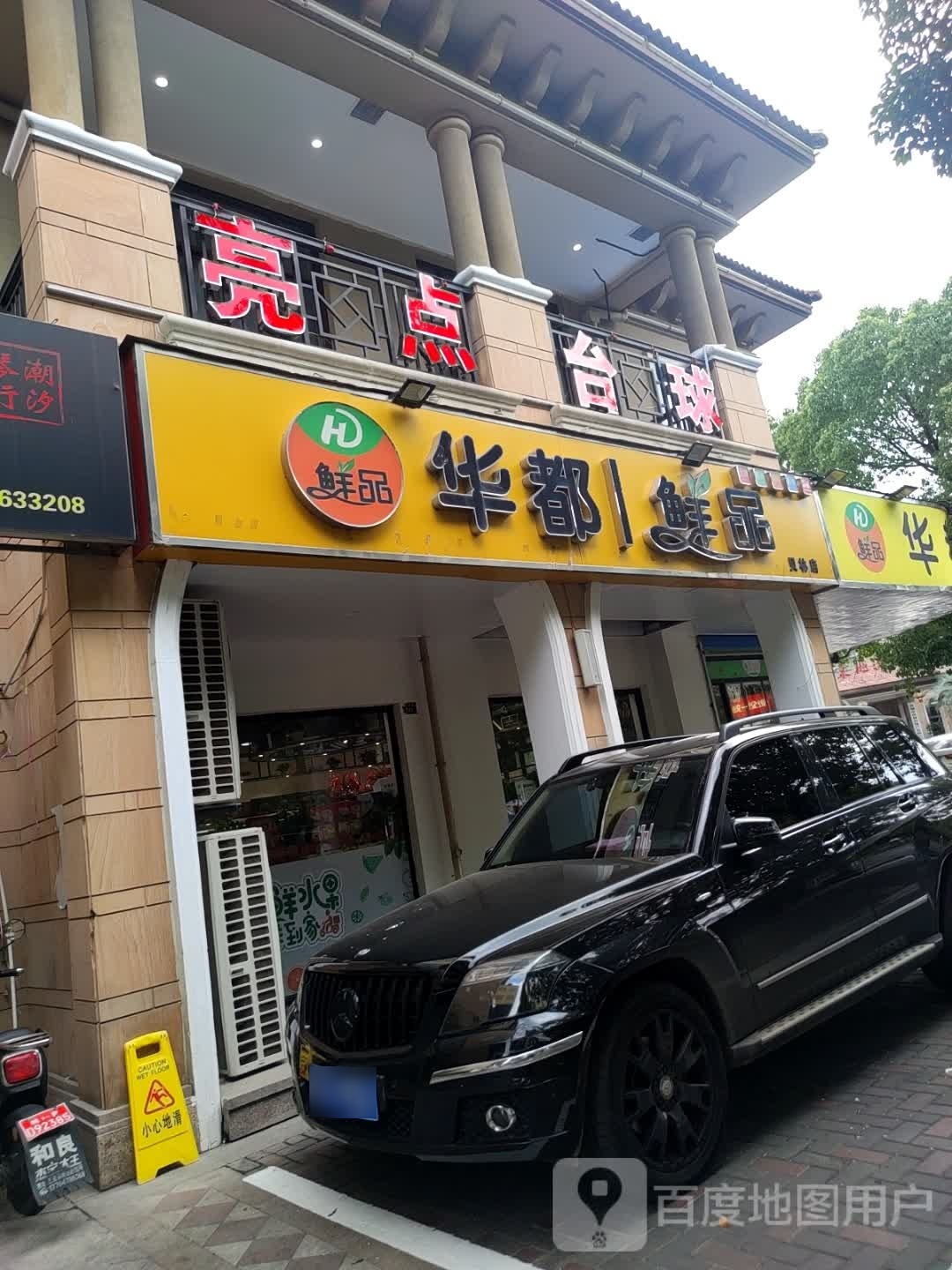 亮点台球(贝林店)