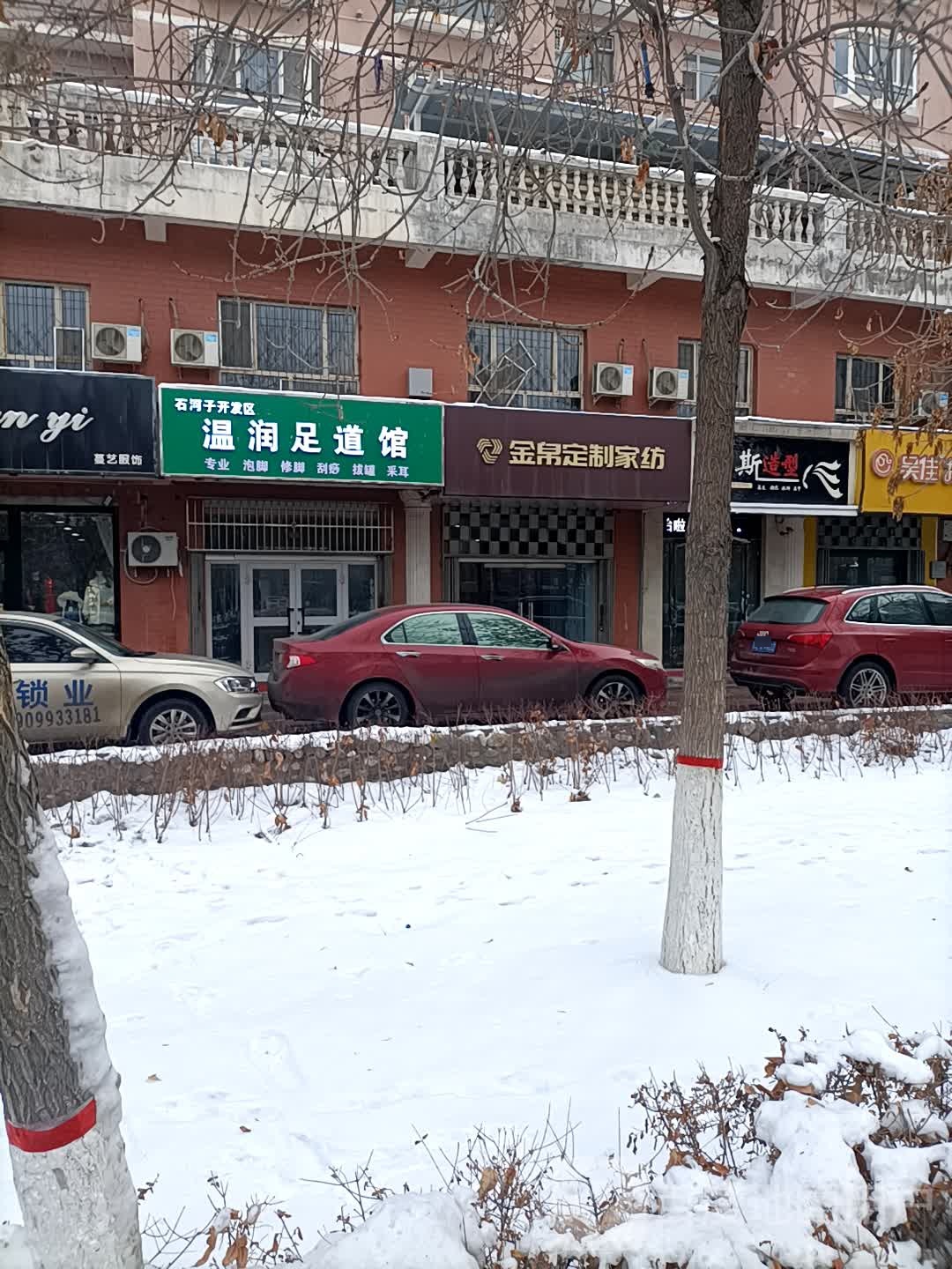 温润足dao馆