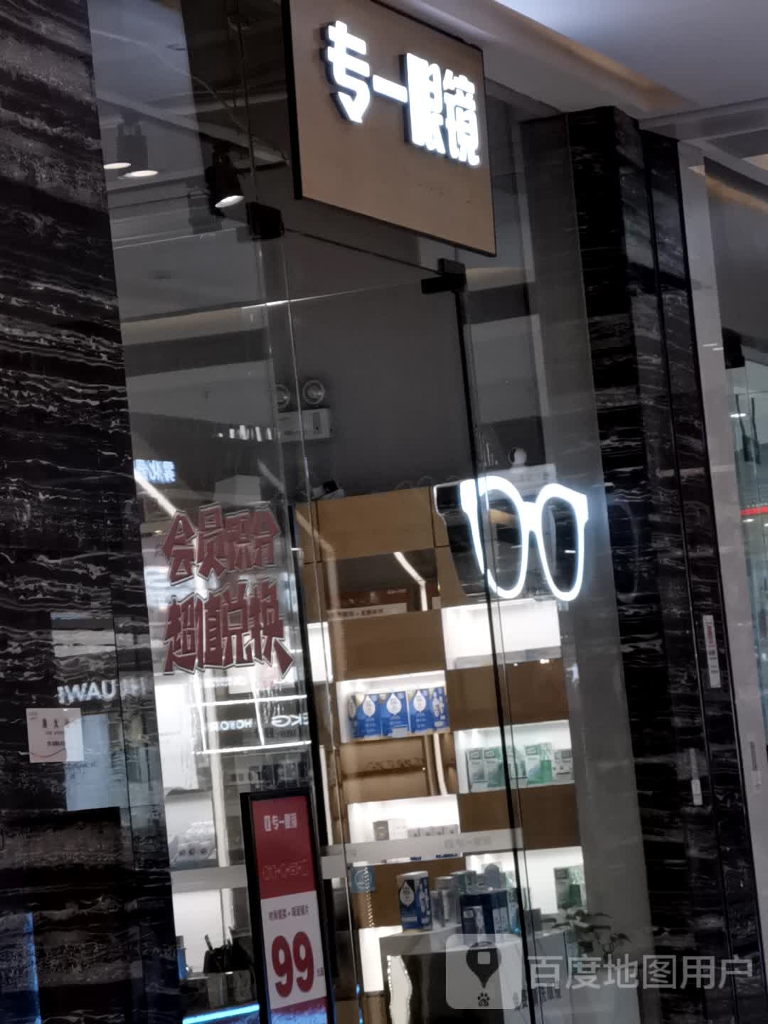 专一眼睛(丁卯桥路店)