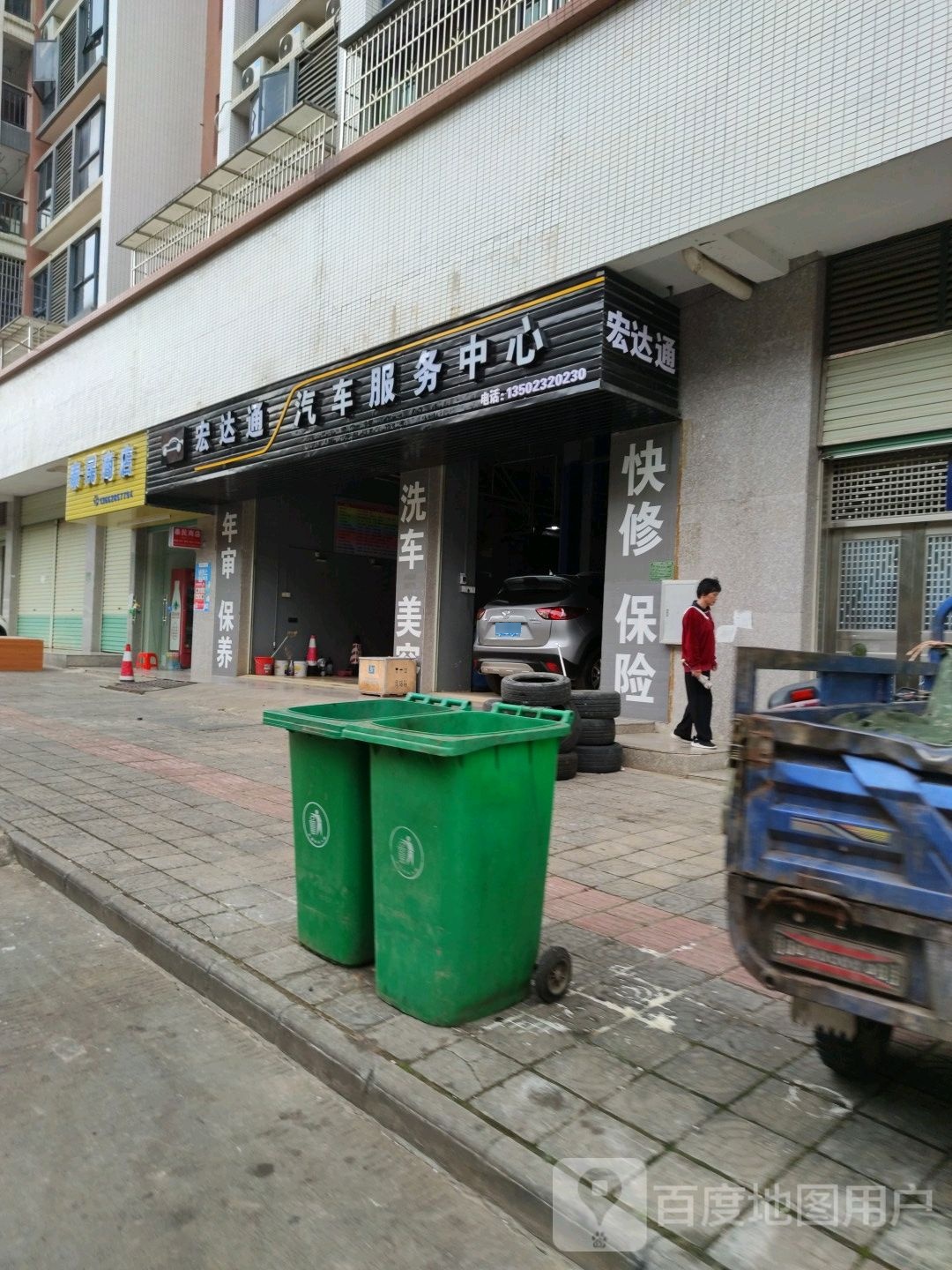 宏达通汽车服务中心