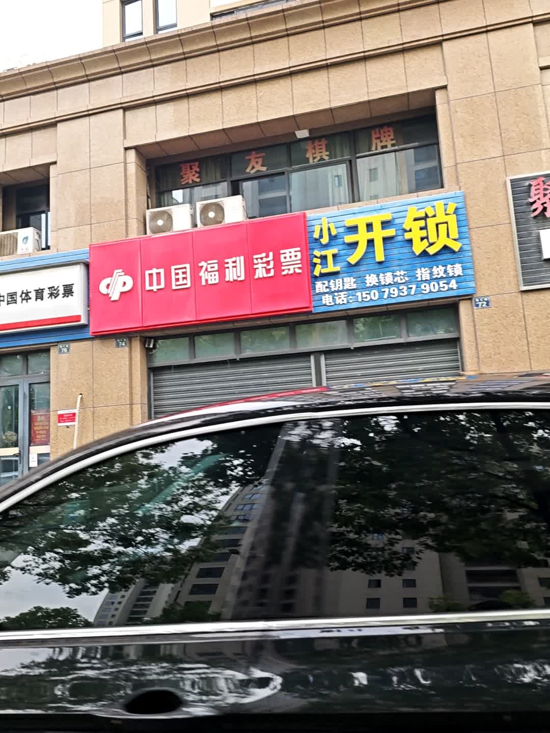 小江开锁