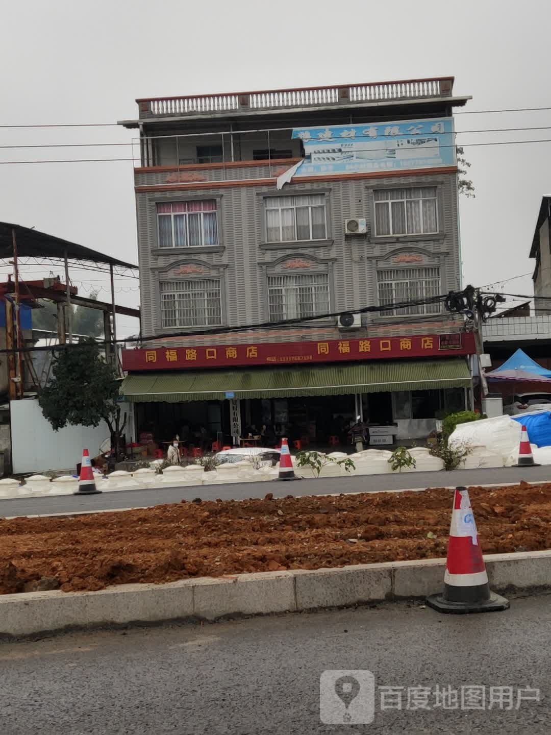 同福路口商场