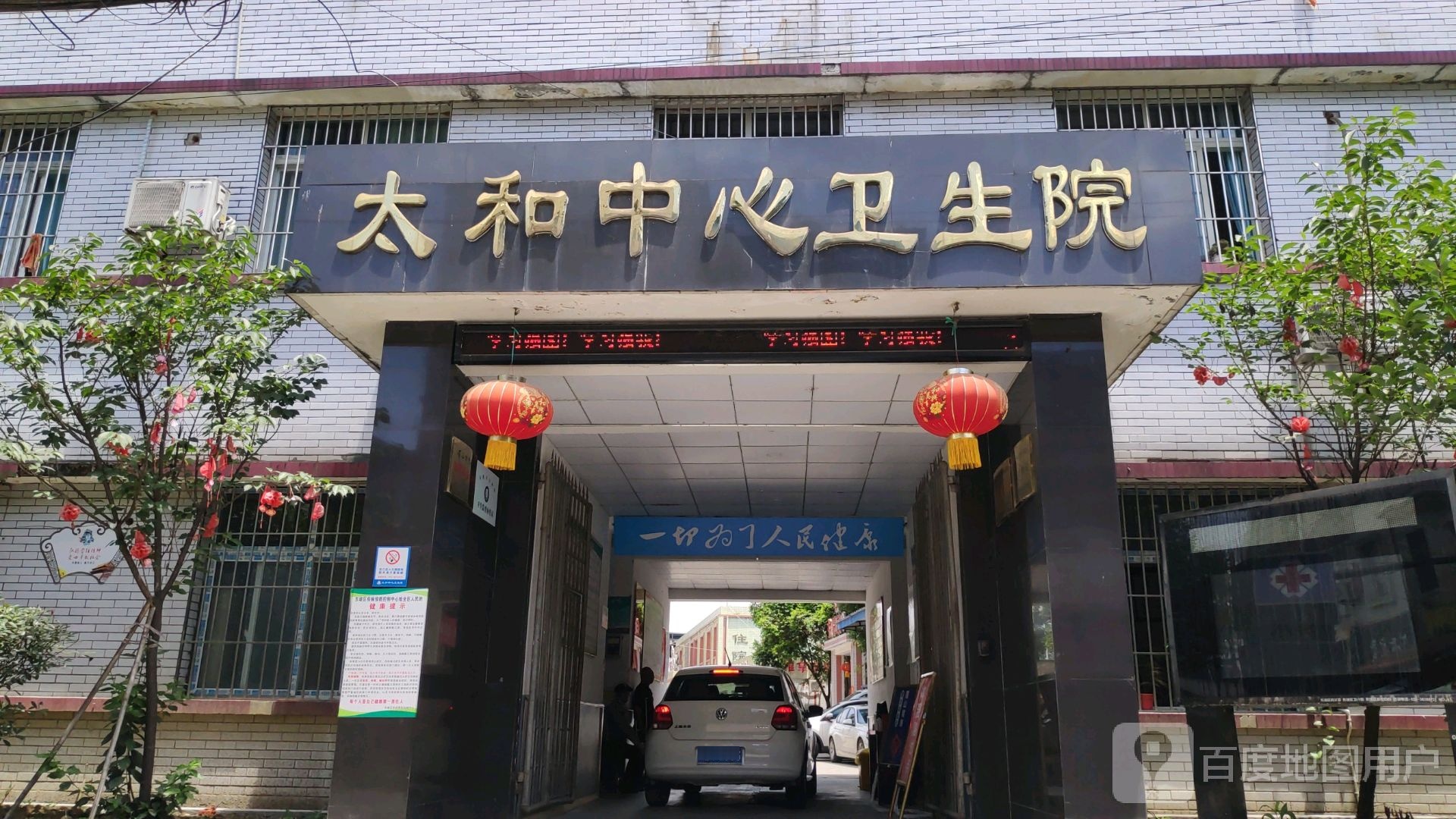 太和中心卫生院