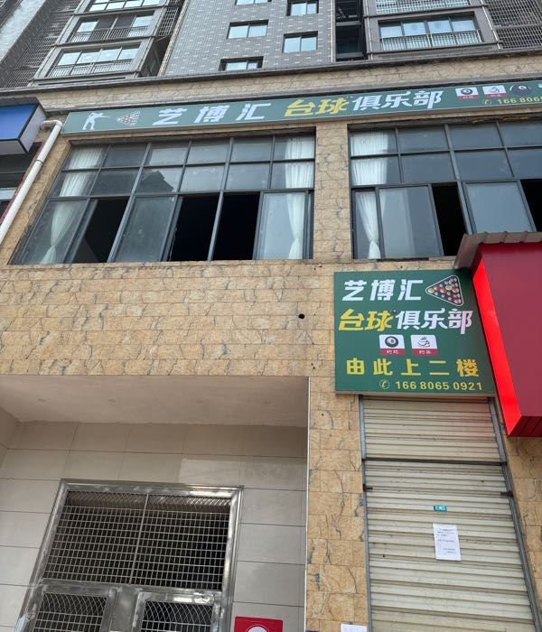 艺博汇台球俱乐部
