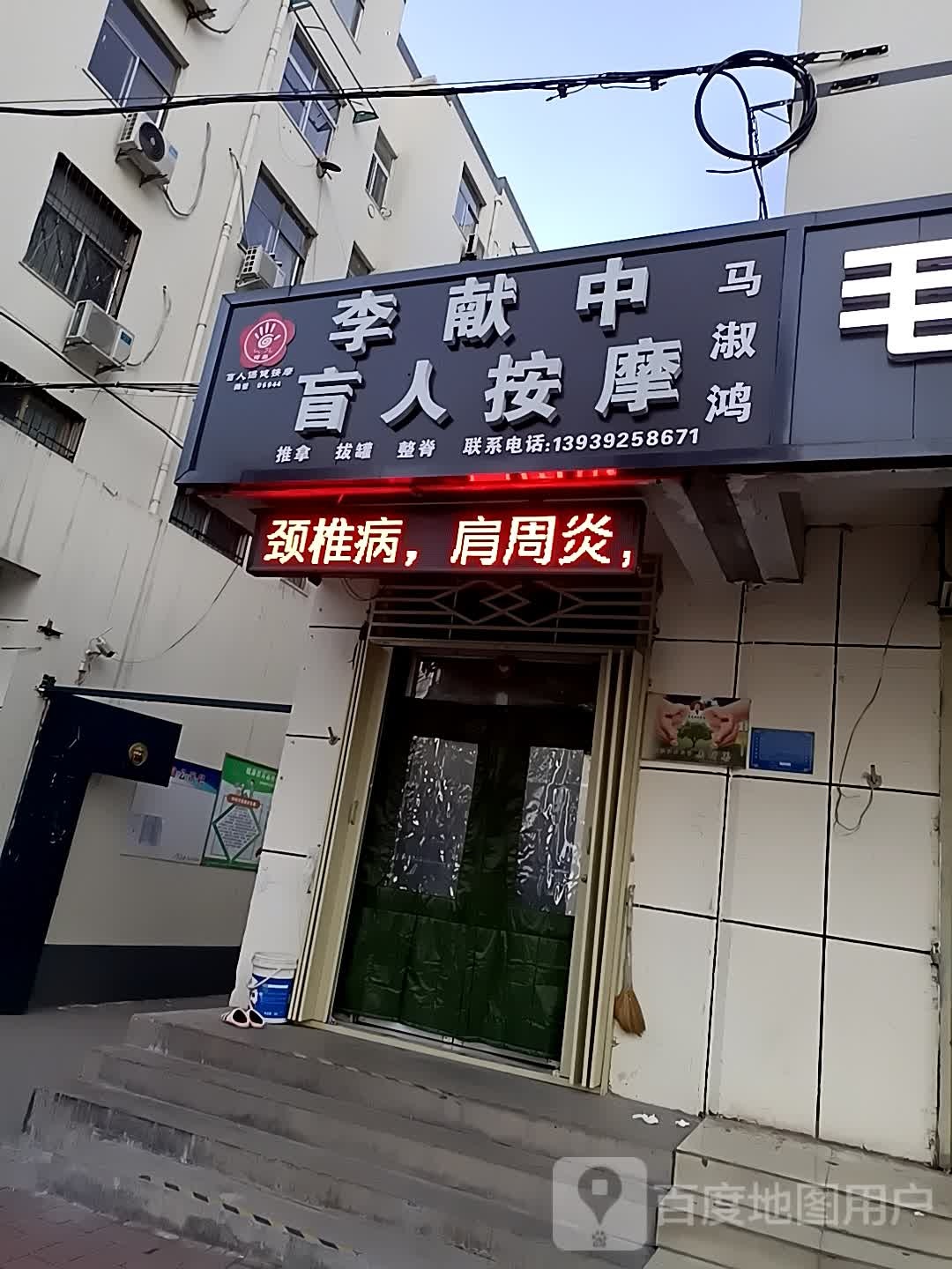 李献中盲人按摩