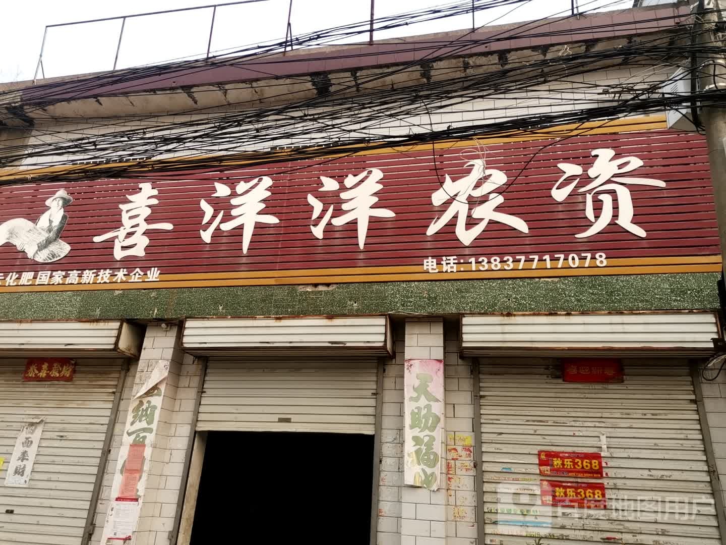 社旗县大冯营镇喜洋洋农资(富民路店)