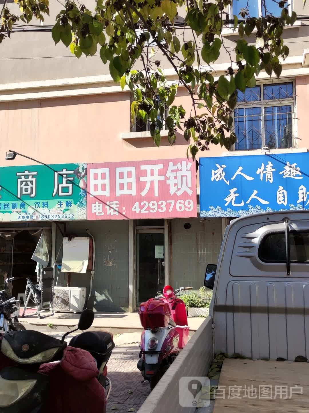田田开锁