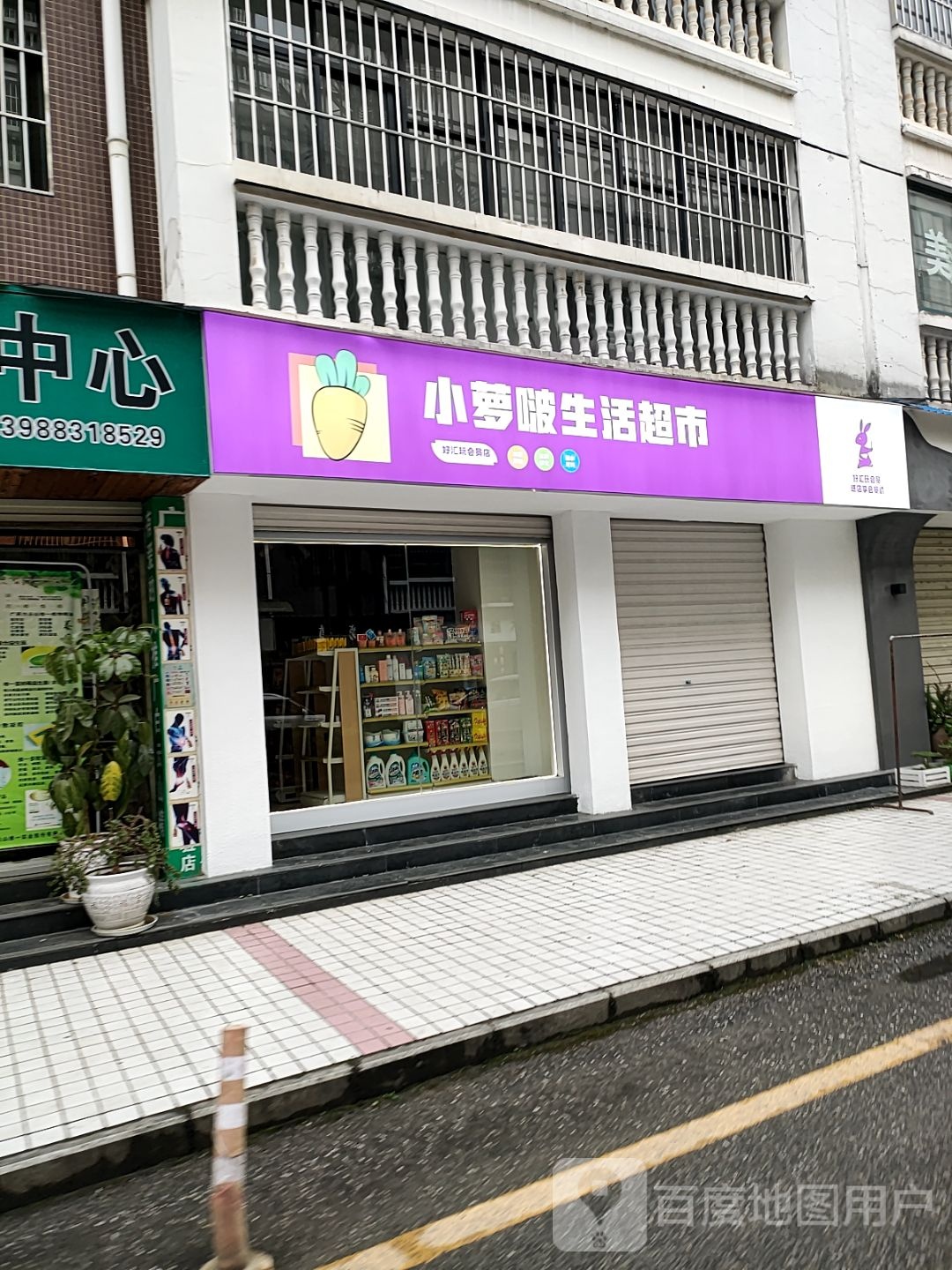 小萝啵生活超市(锦绣店)