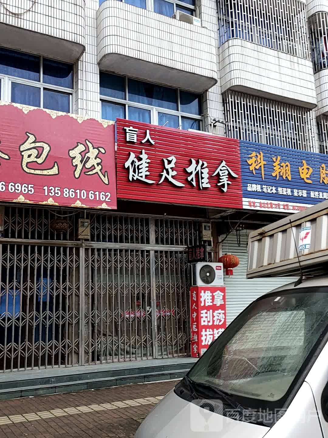 盲人健足推拿
