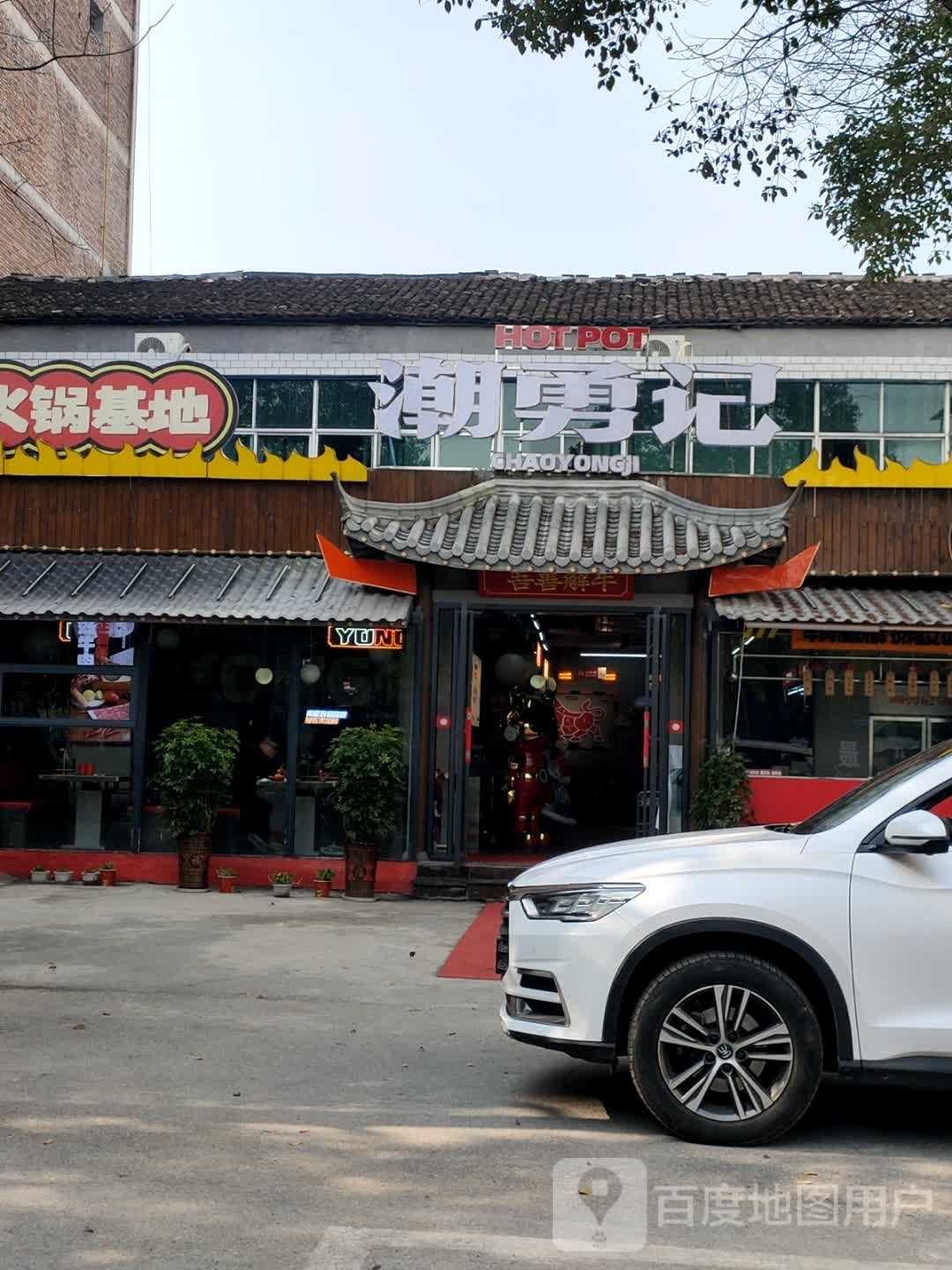 桔勇鲜瑰记潮牛肉火锅