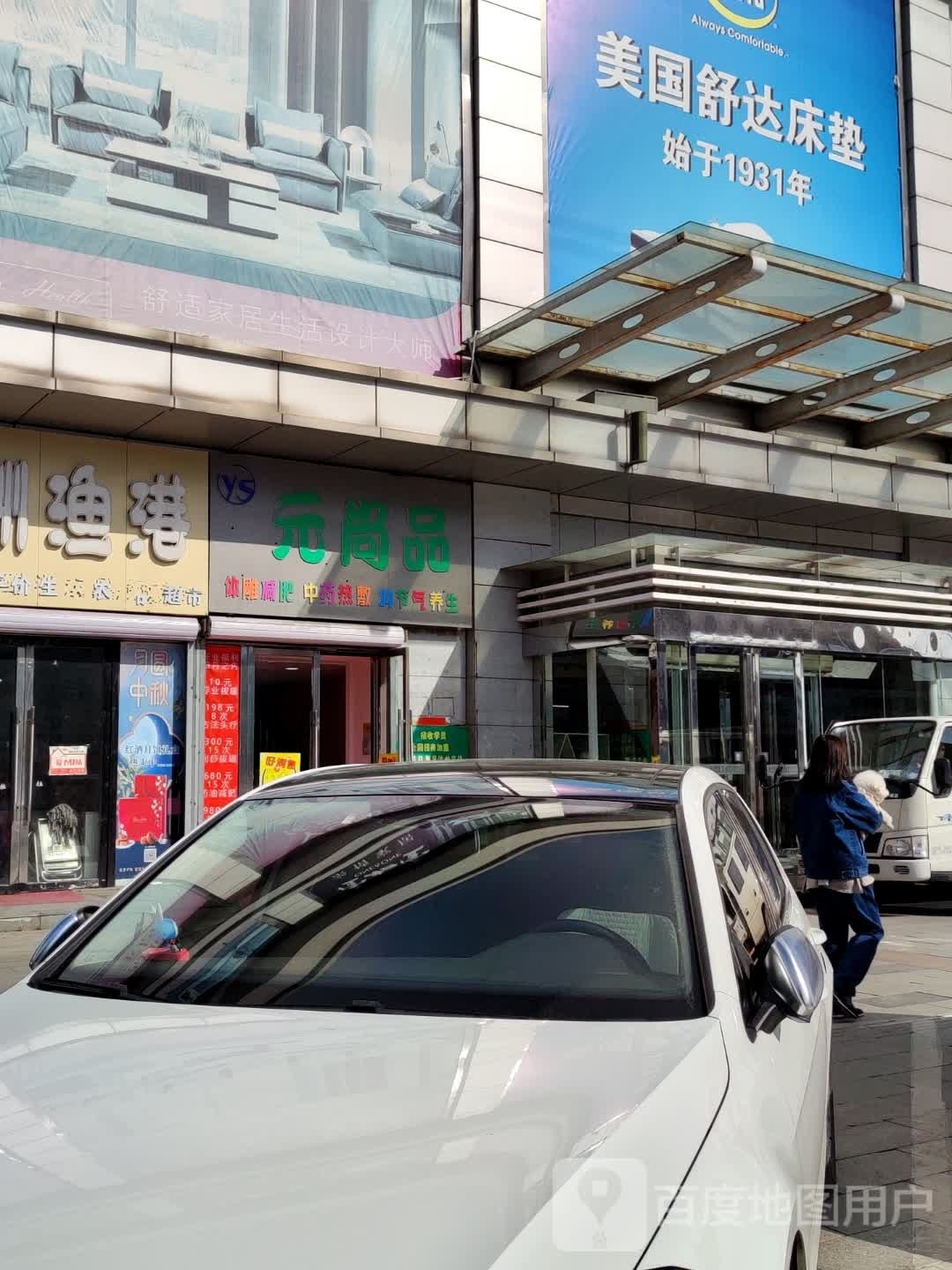 元尚品体雕减肥医药热敷