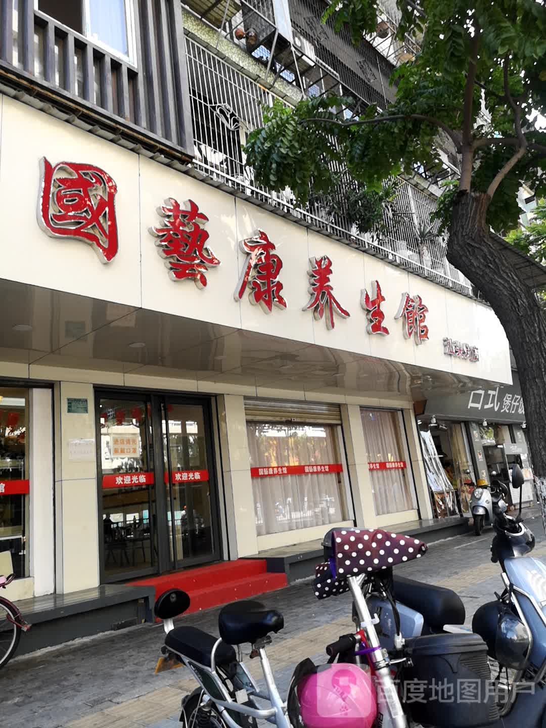 国医康养生馆(汕头分店)