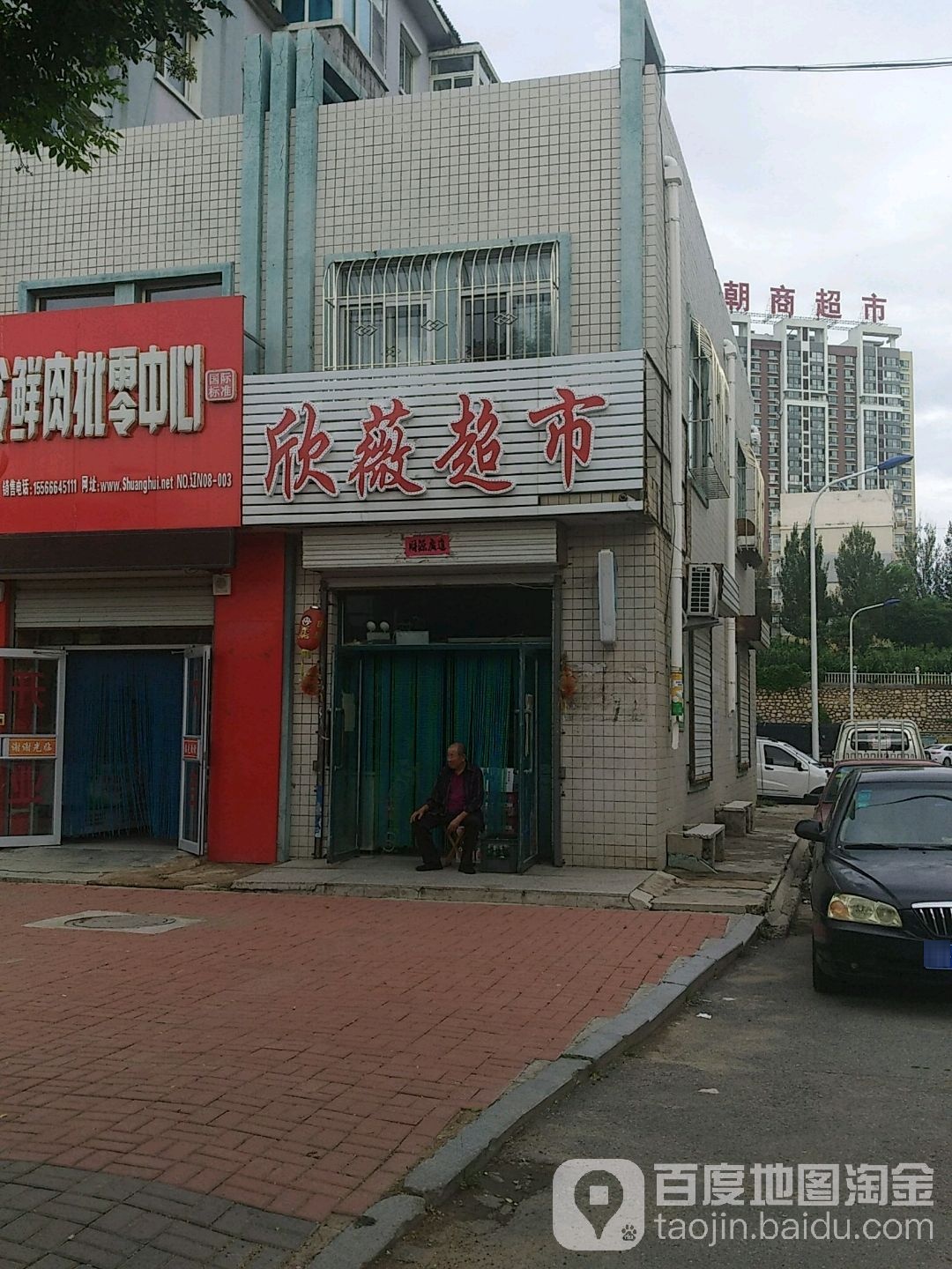 欣薇美食