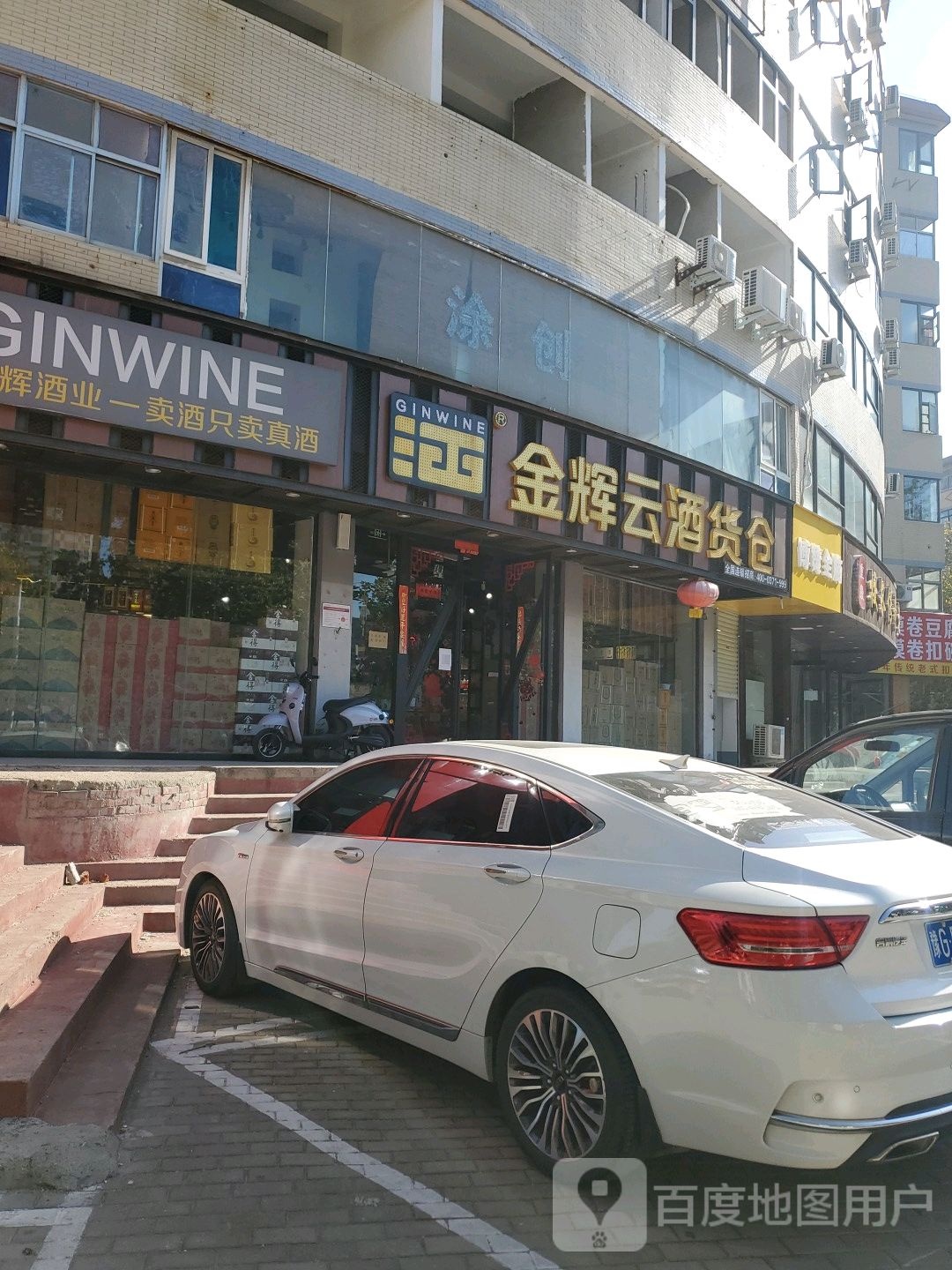 金辉云酒货仓(博颂路店)