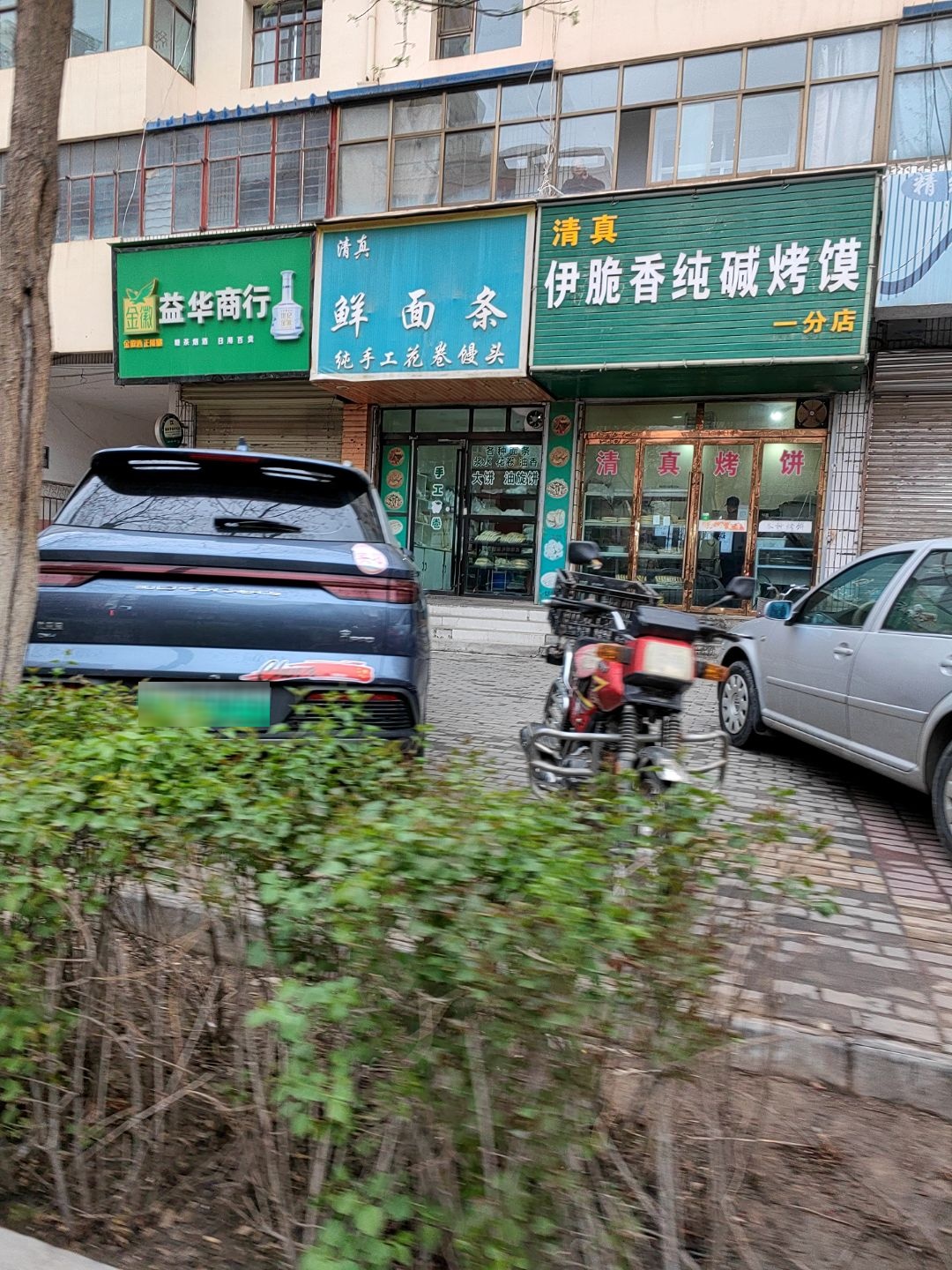 清真伊脆香纯碱烤馍(总店)