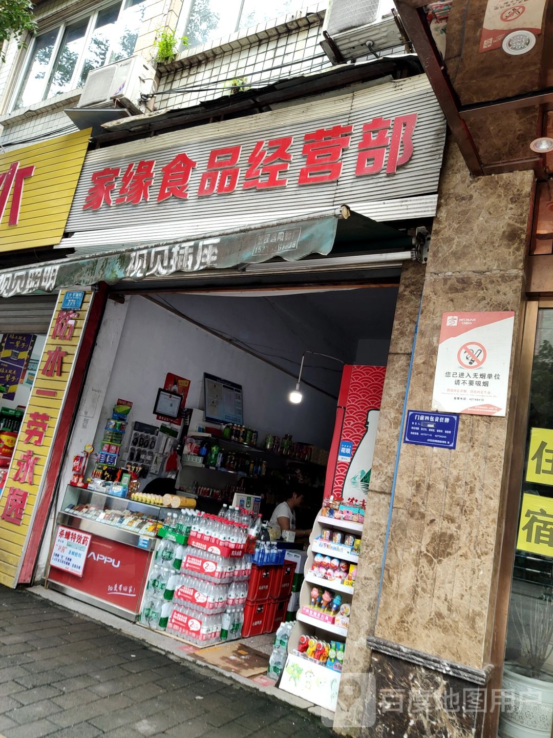 家缘食品经营部